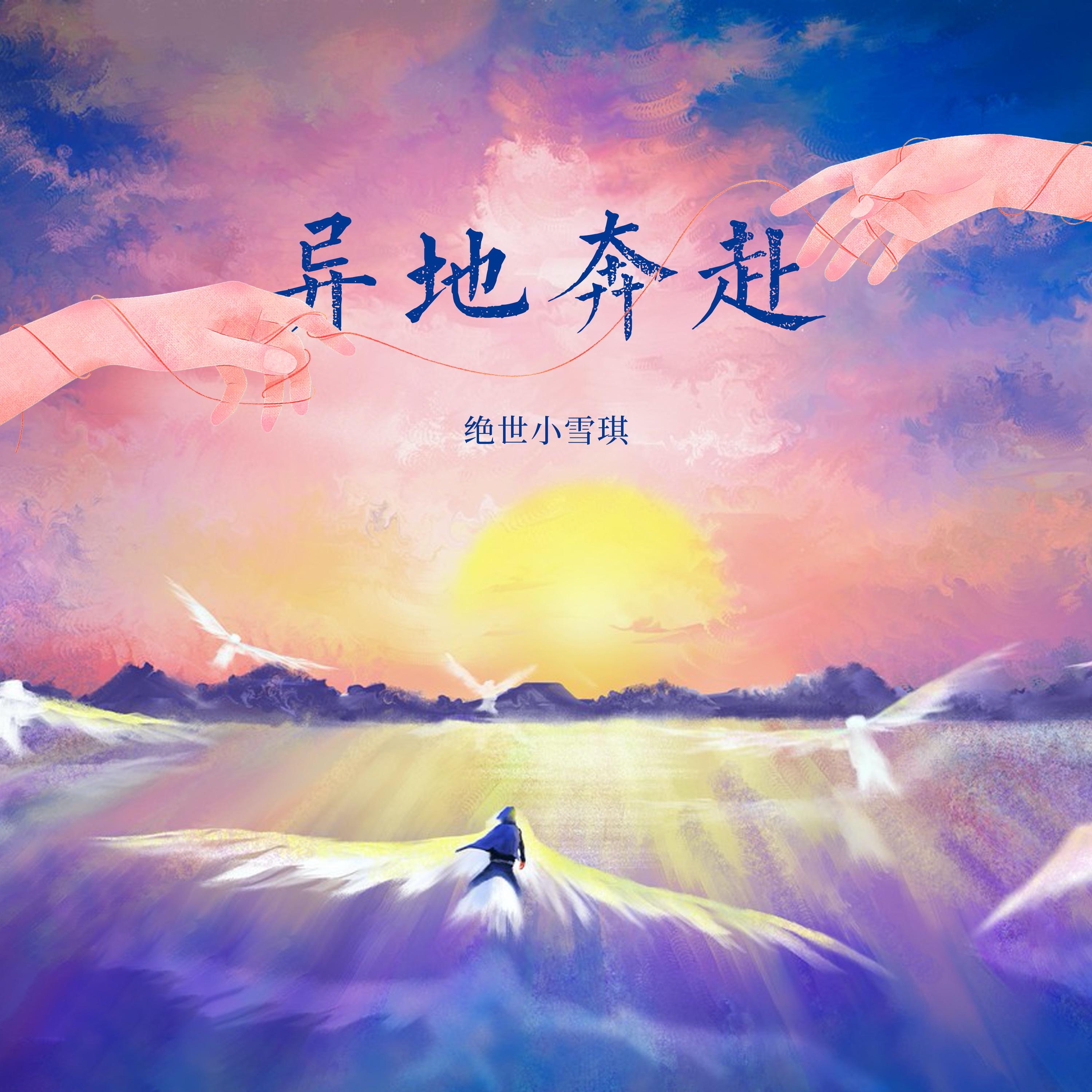 异地奔赴