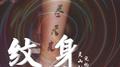 纹身专辑