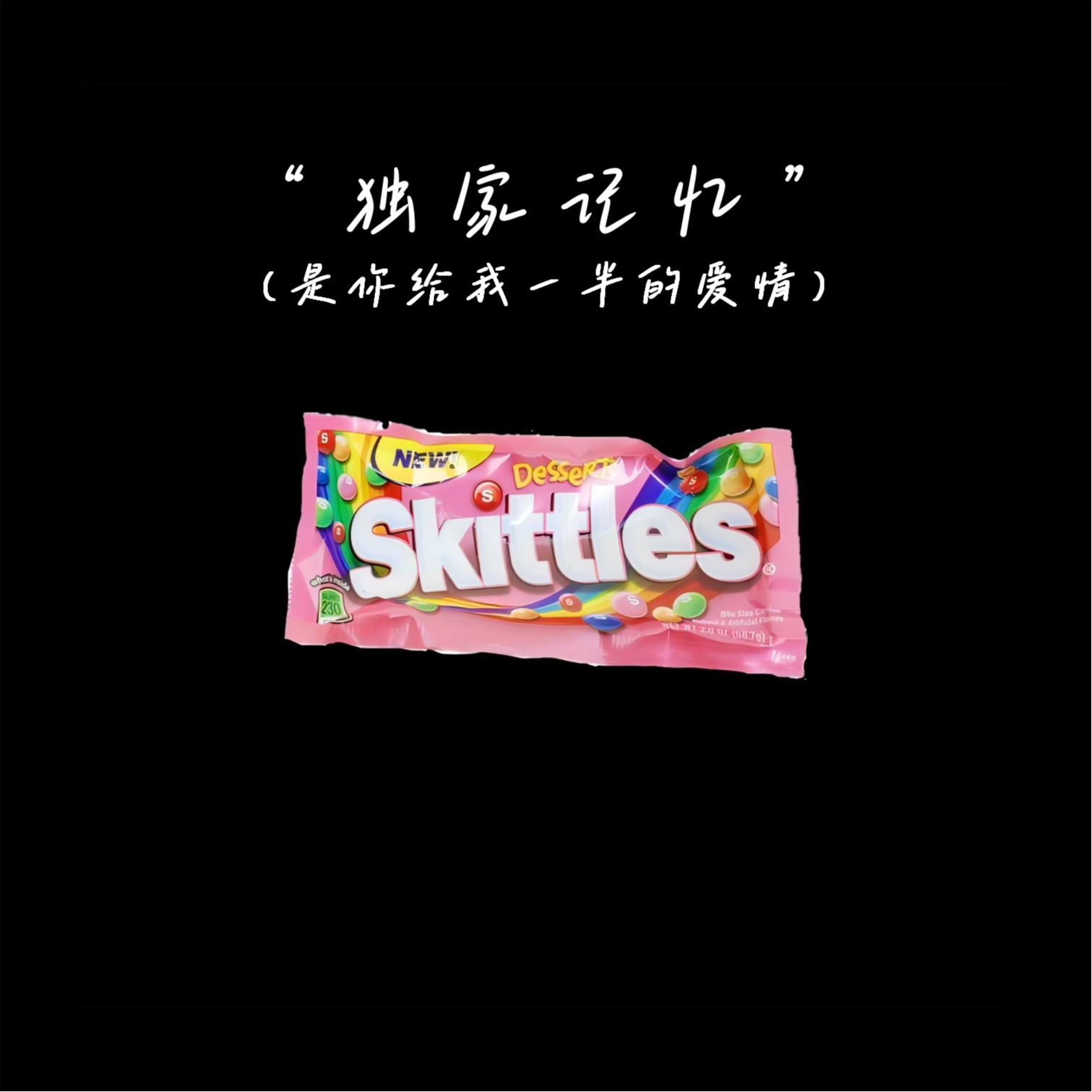 独家记忆（是你给我一半的爱情）
