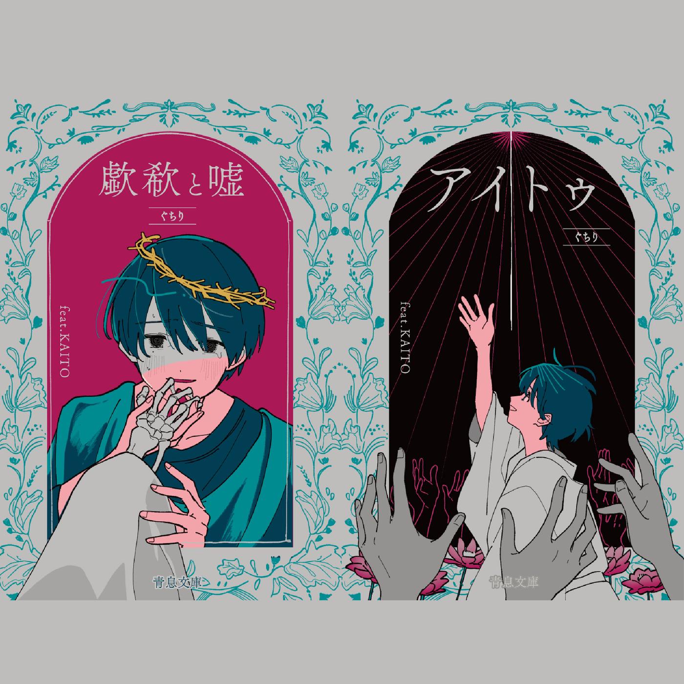 歔欷と嘘 (feat. KAITO)