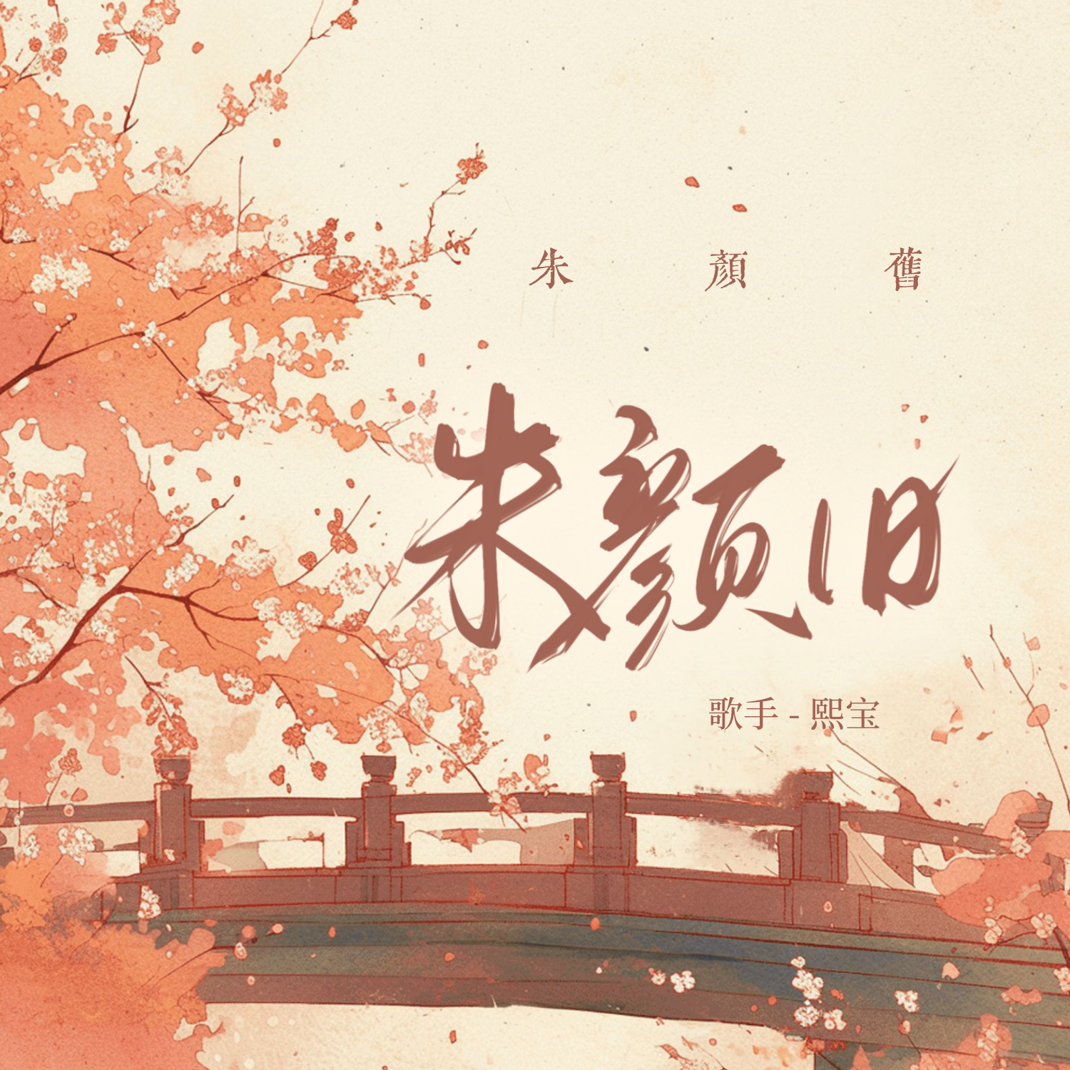 朱颜旧