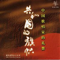 殷秀梅 程志 - 共和国的旗帜(原版伴奏)