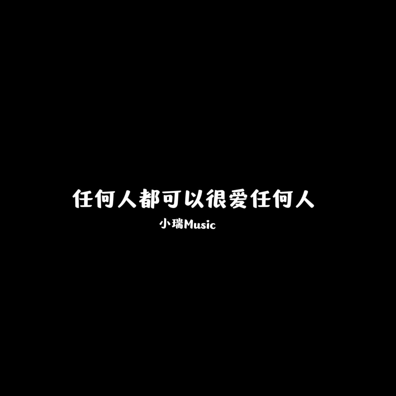 任何人都可以很爱任何人