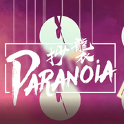 抄袭Paranoia