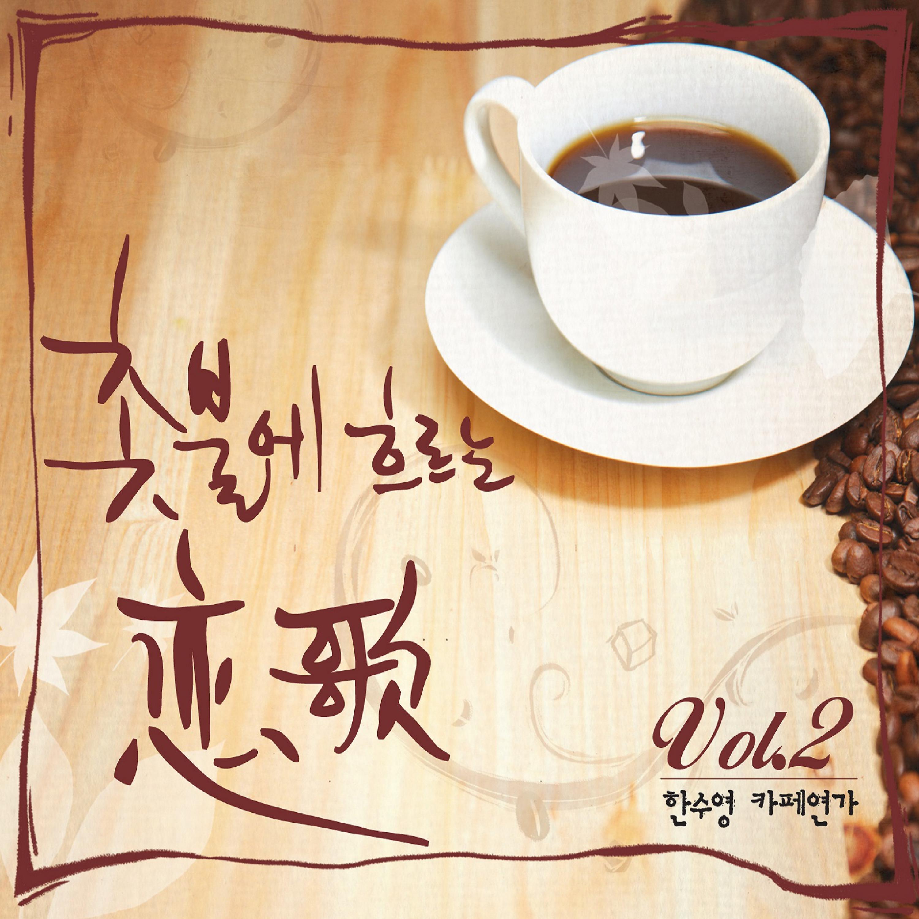 촛불에 흐르는 연가 Vol. 2