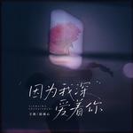 因为我深爱着你专辑