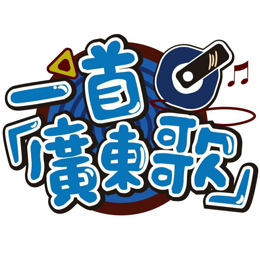 生活再遭，也不妨碍你越来越好（粤来粤好）