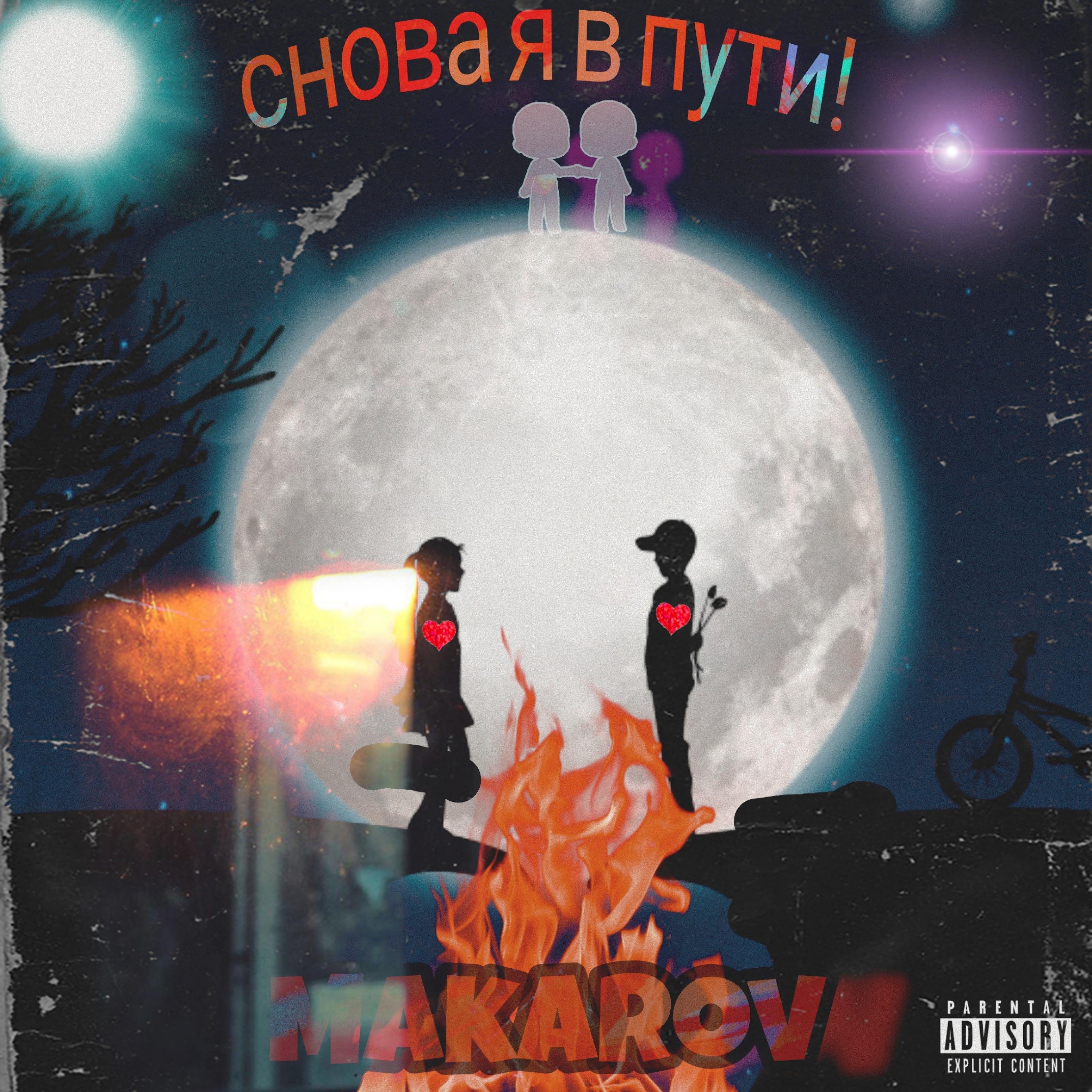 Снова я в пути!