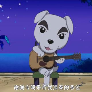 【动物森友会】KK 的个人单曲收录