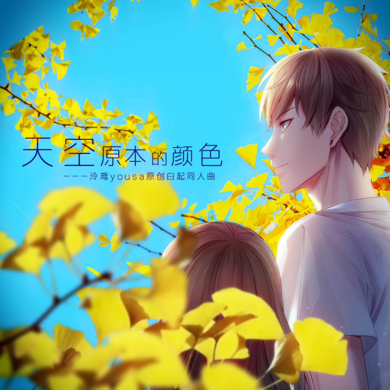 【天空原本的颜色】-泠鸢原创《恋与制作人》白起同人专辑