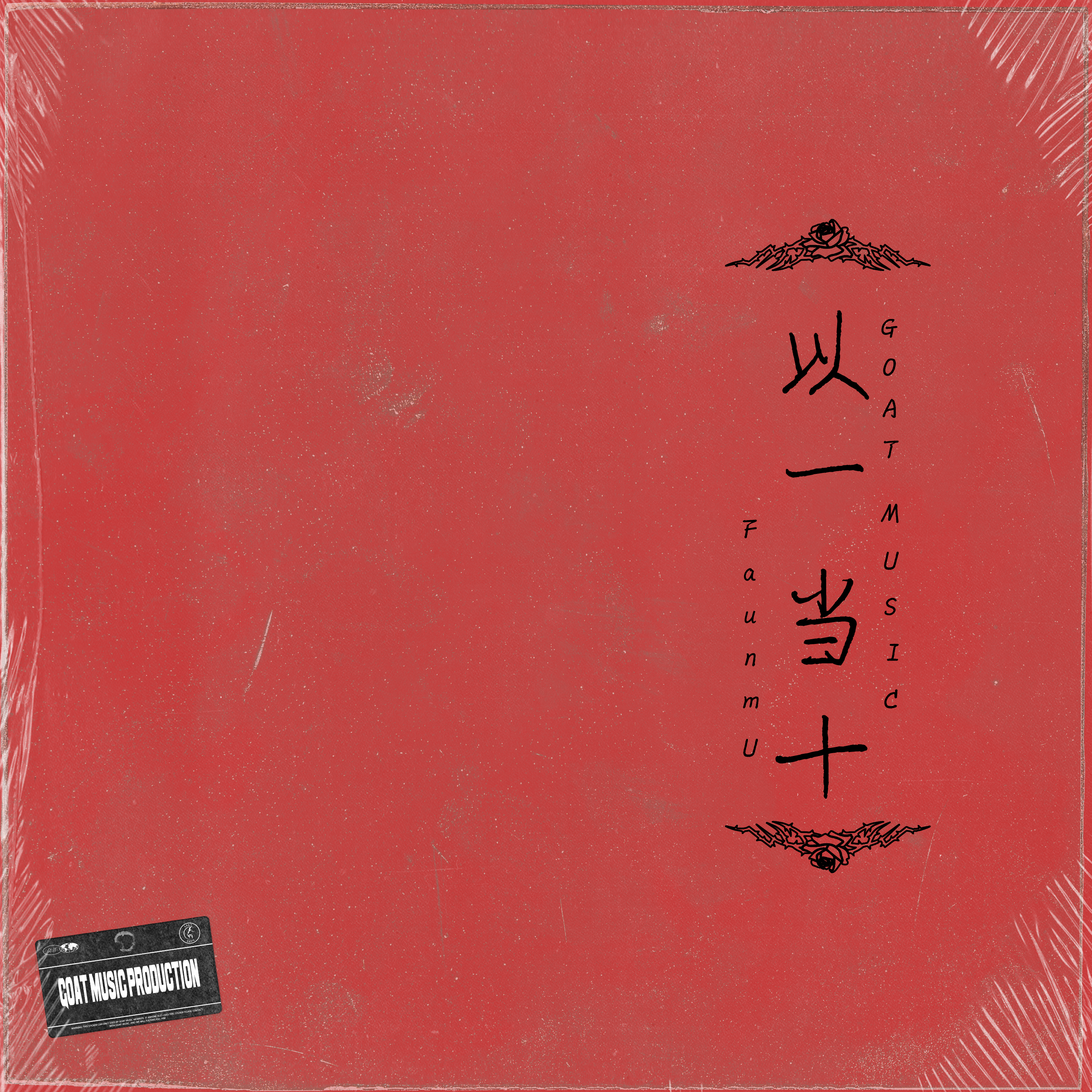 以一当十