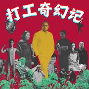 打工奇幻记