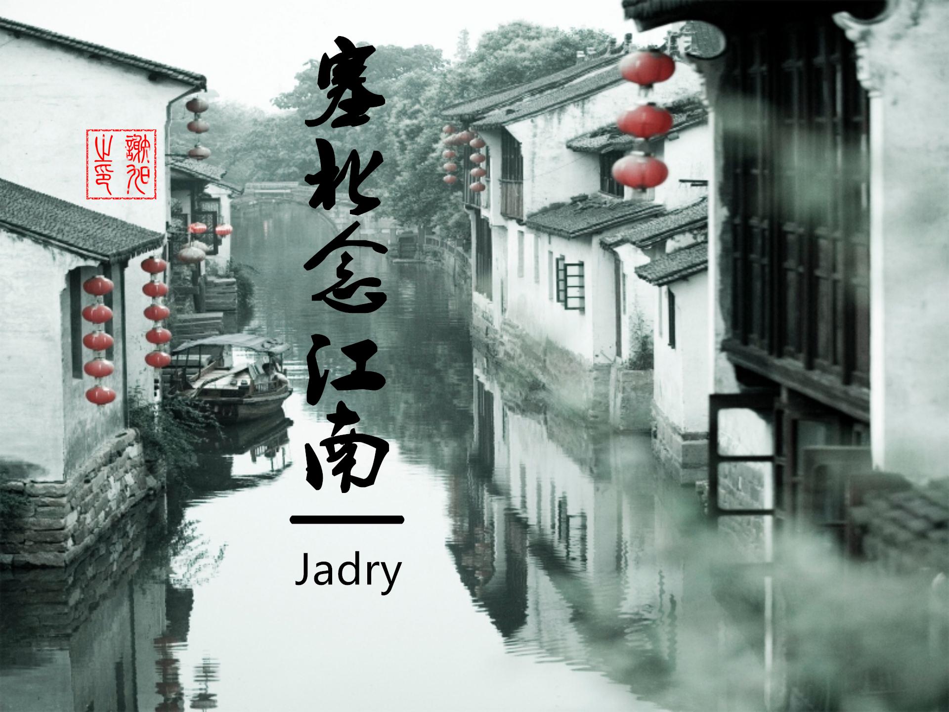 塞北念江南