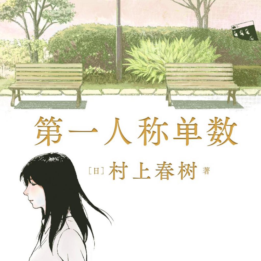 第一人称单数