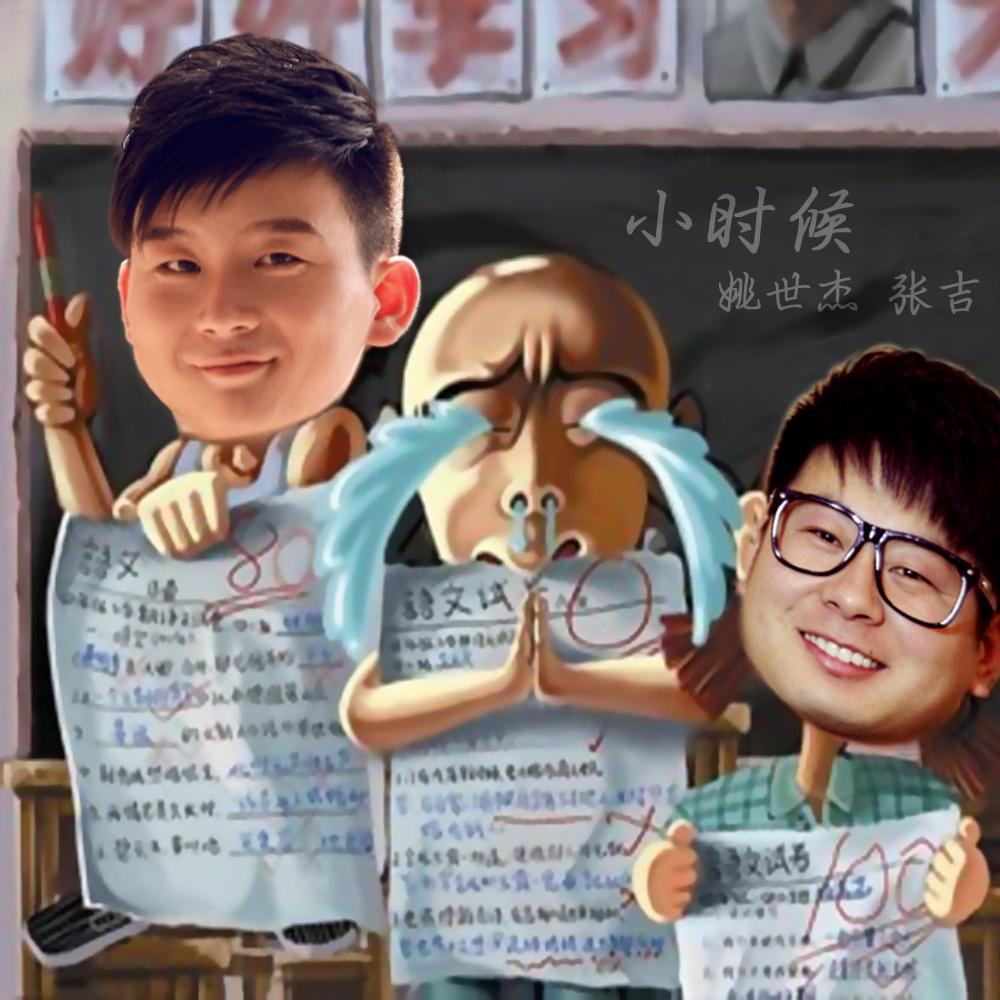 小时候