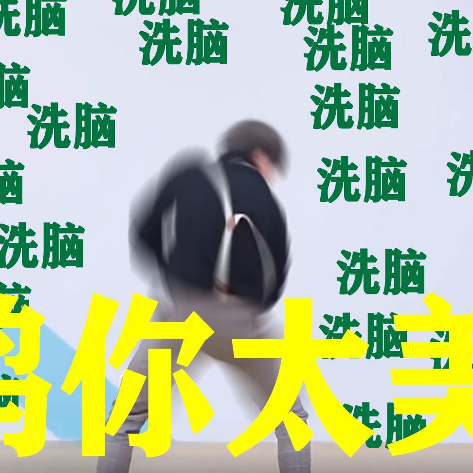 激励太妹