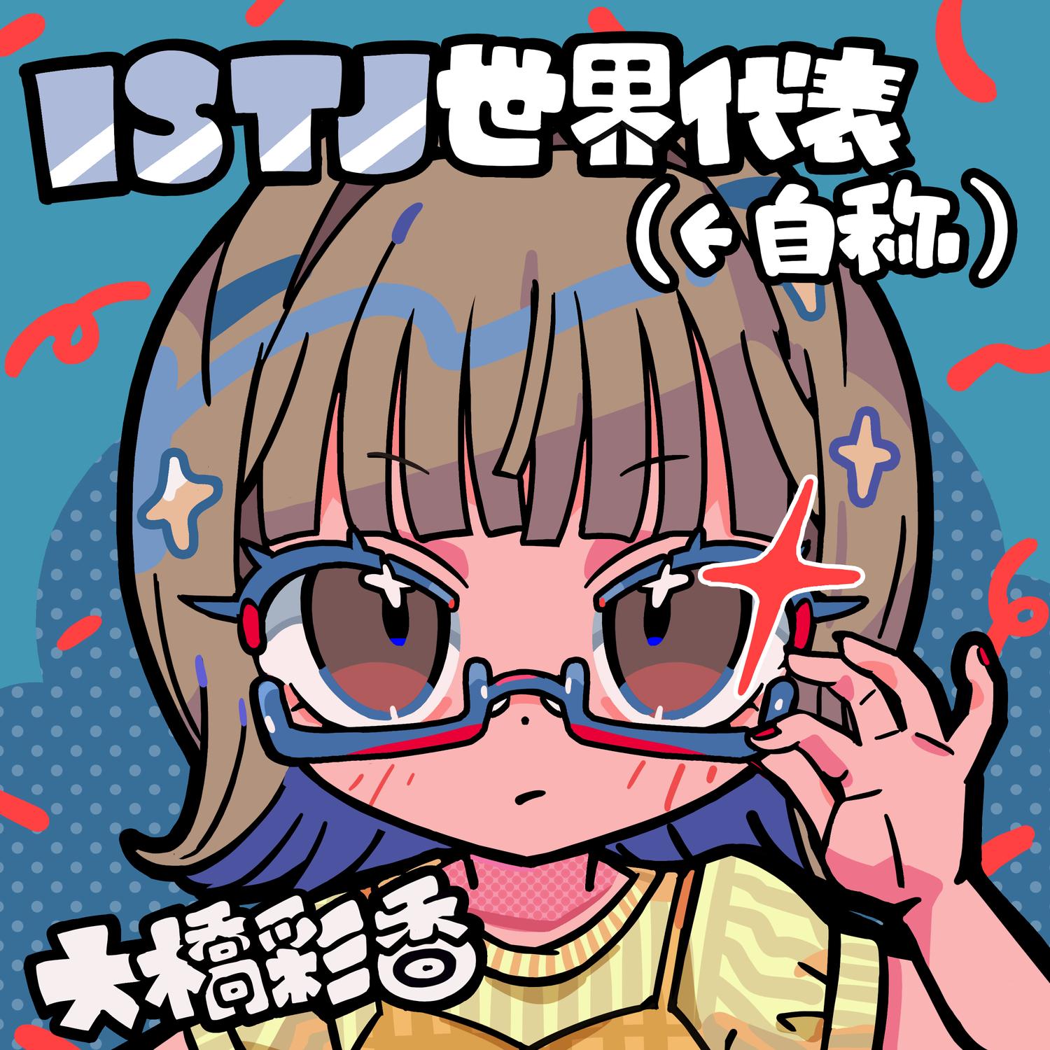 ISTJ世界代表(←自称)大橋彩香