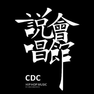 CDC说唱会馆
