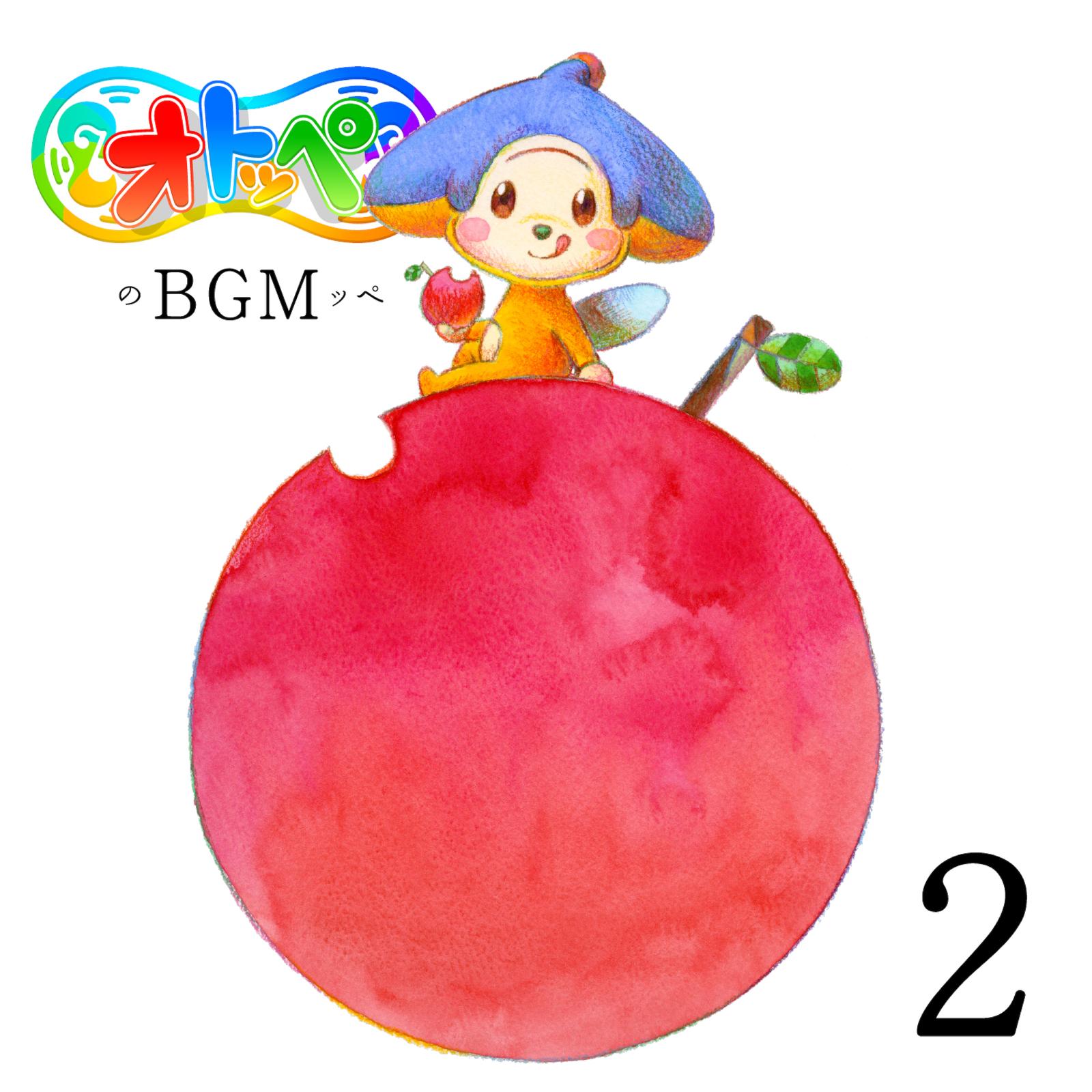オトッペのBGMッペ2 (NHK Eテレ『オトッペ』)