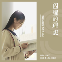 闪耀的理想 (合唱版童声) (原版立体声)