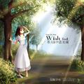 Wish feat.茶太&中恵光城