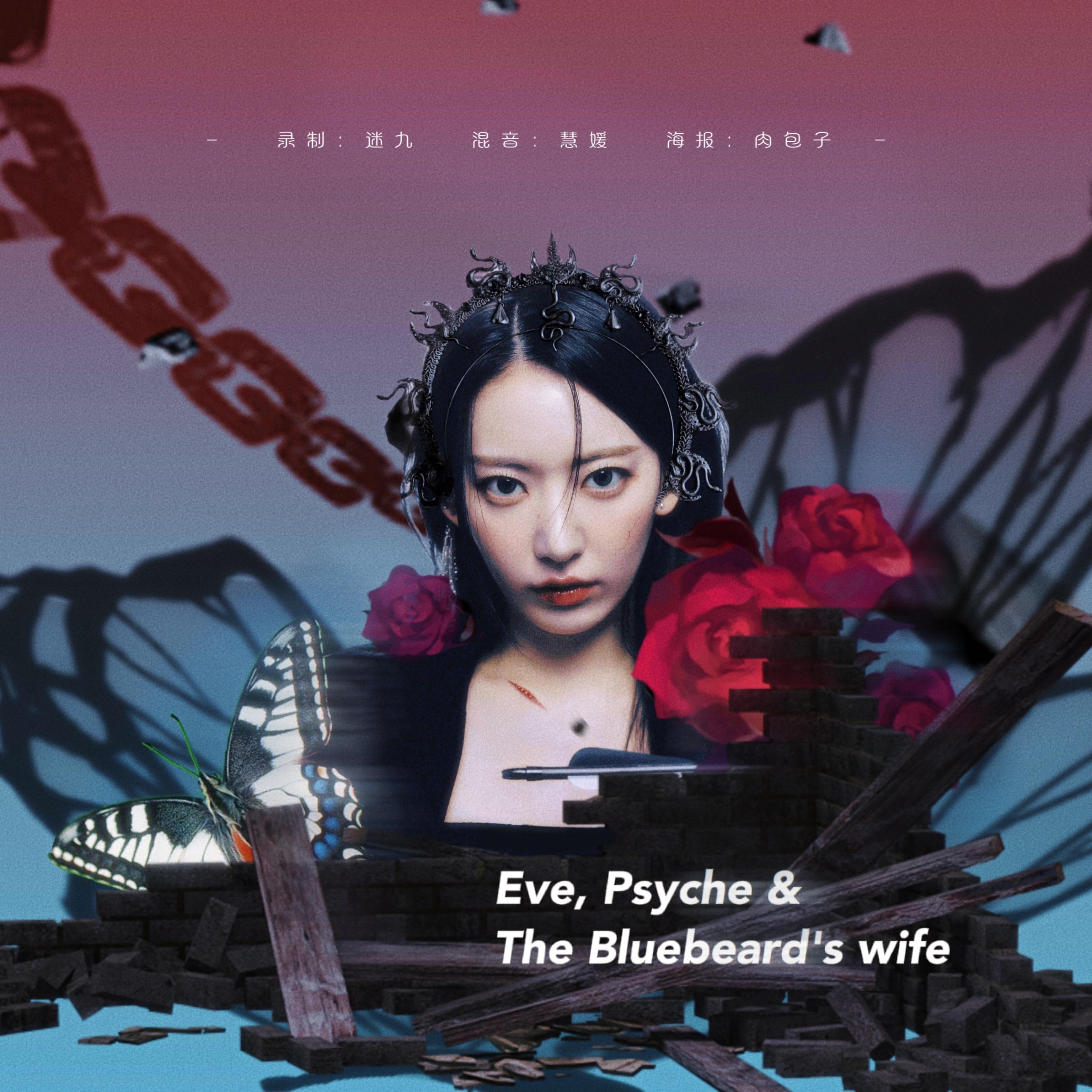 夏娃，普赛克和蓝胡子夫人