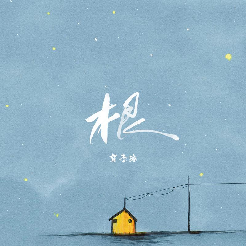贺子玲歌曲封面