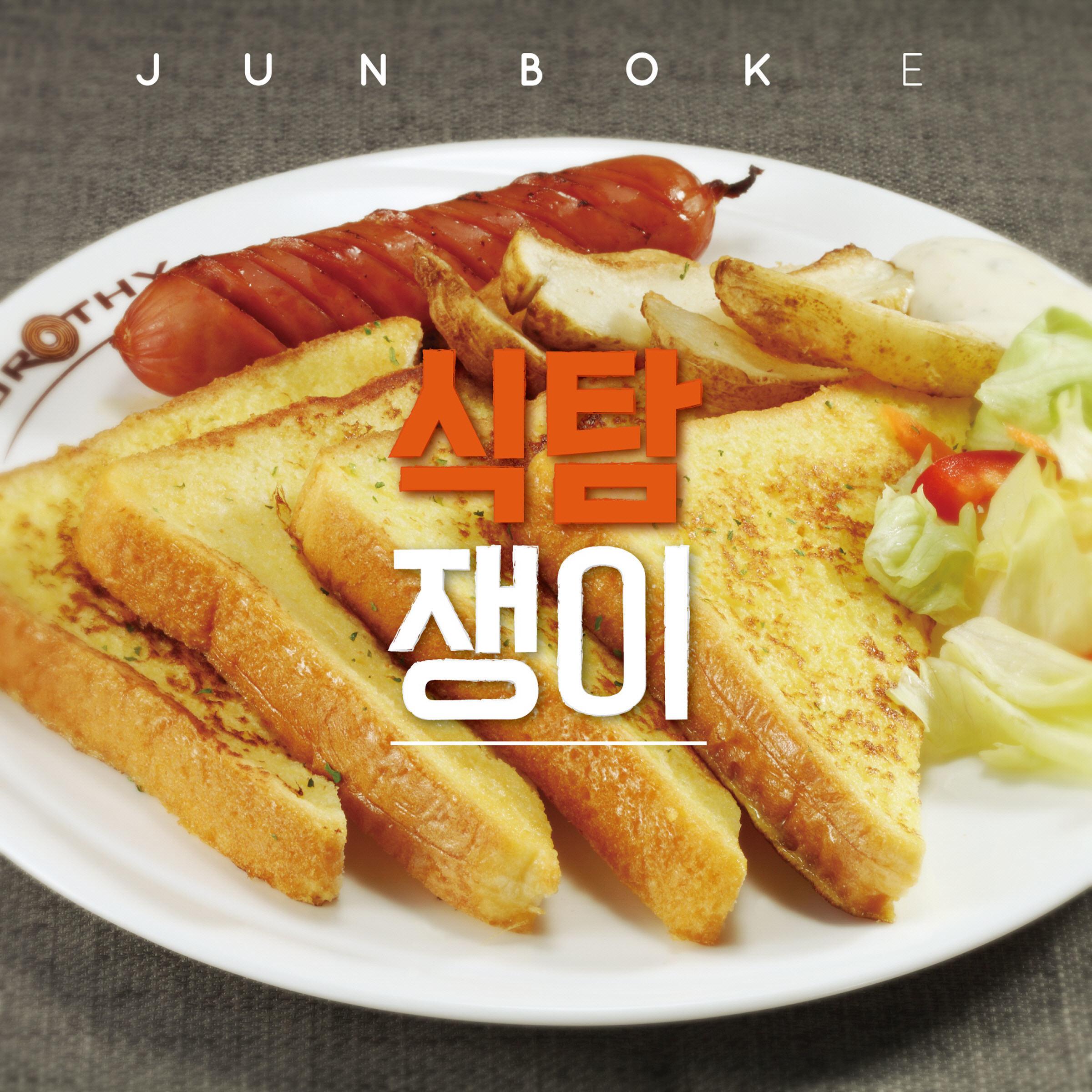 Jun bok E - 식탐쟁이 (feat. 은종)