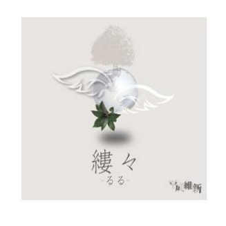 缕々-るる-