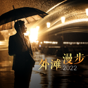 外滩漫步 2022