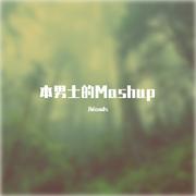 本男士的Mashup