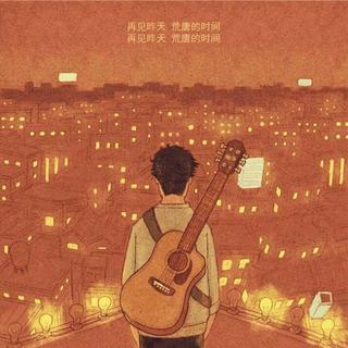 [民谣]我来过你的城市，也还记得你的名字