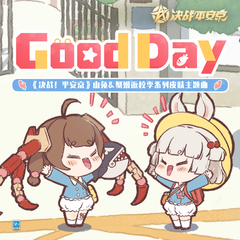 Good Day (伴奏)