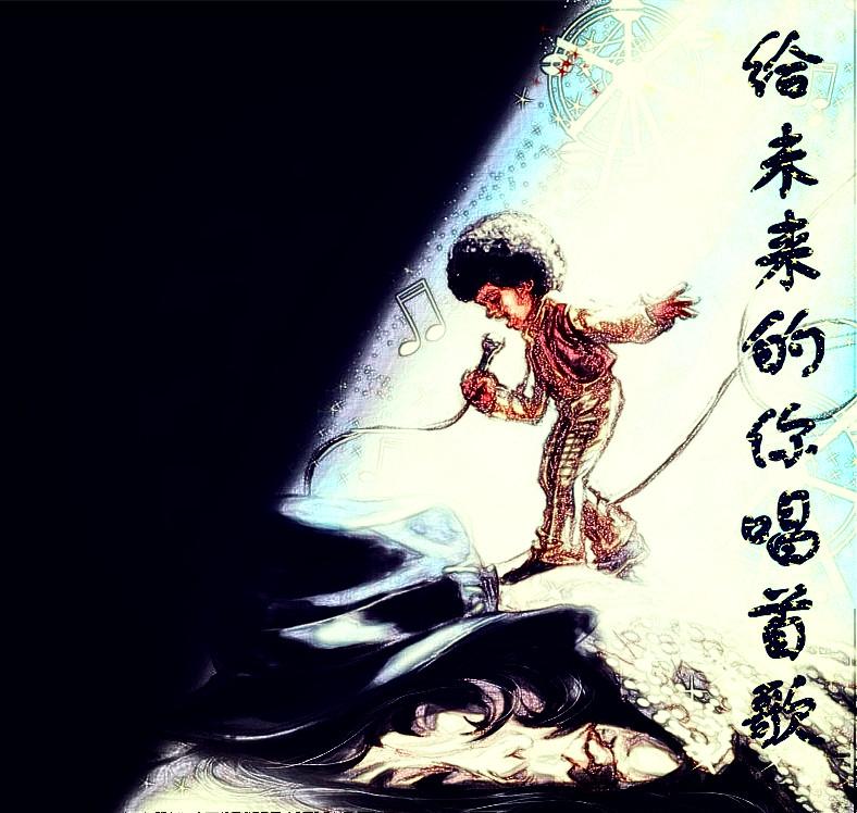 给未来的你唱首歌