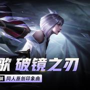 破镜之刃 念白版