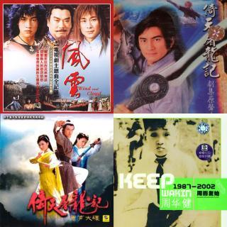 难忘电视剧主题曲--武侠篇