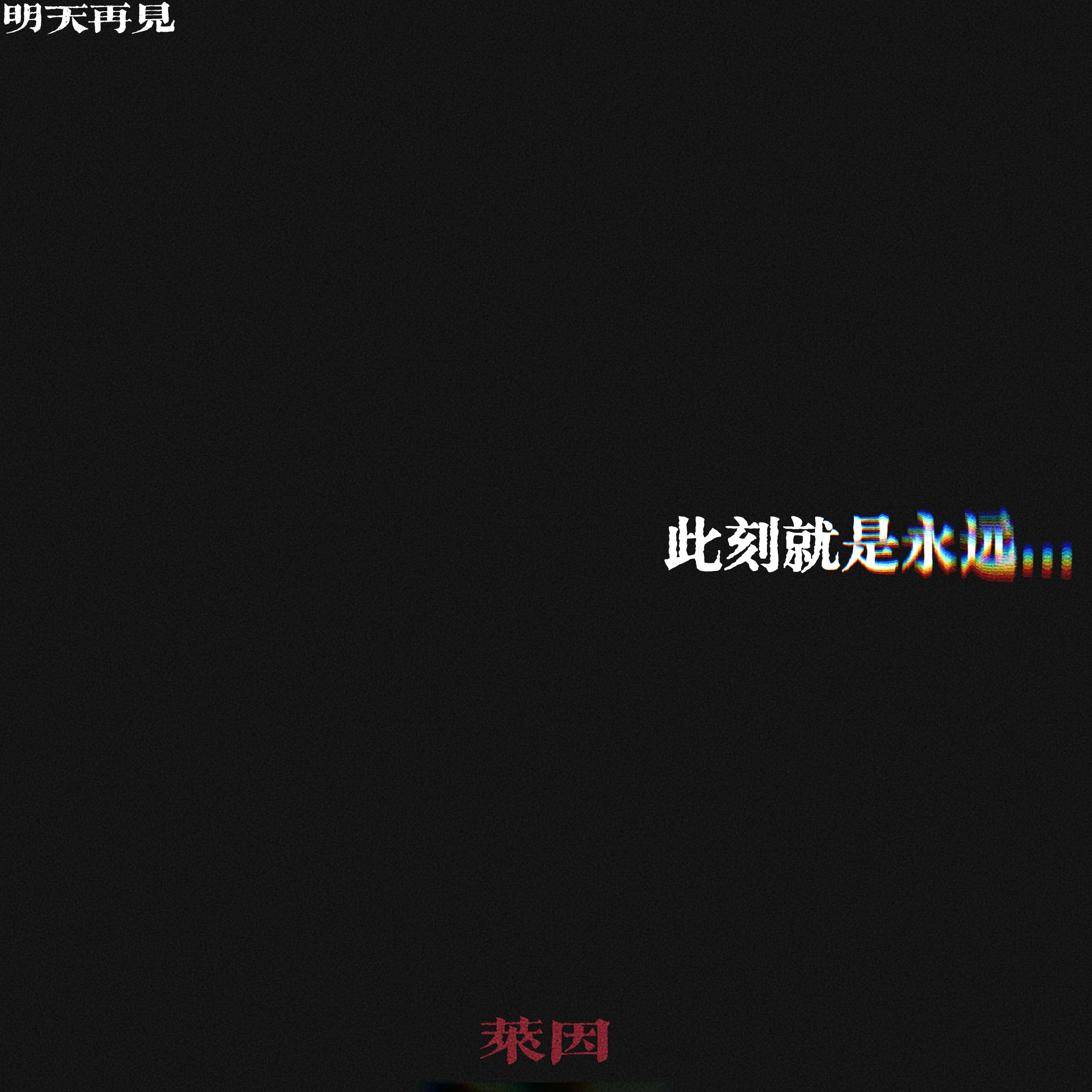 明天再见