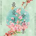 最爱哒合唱集！