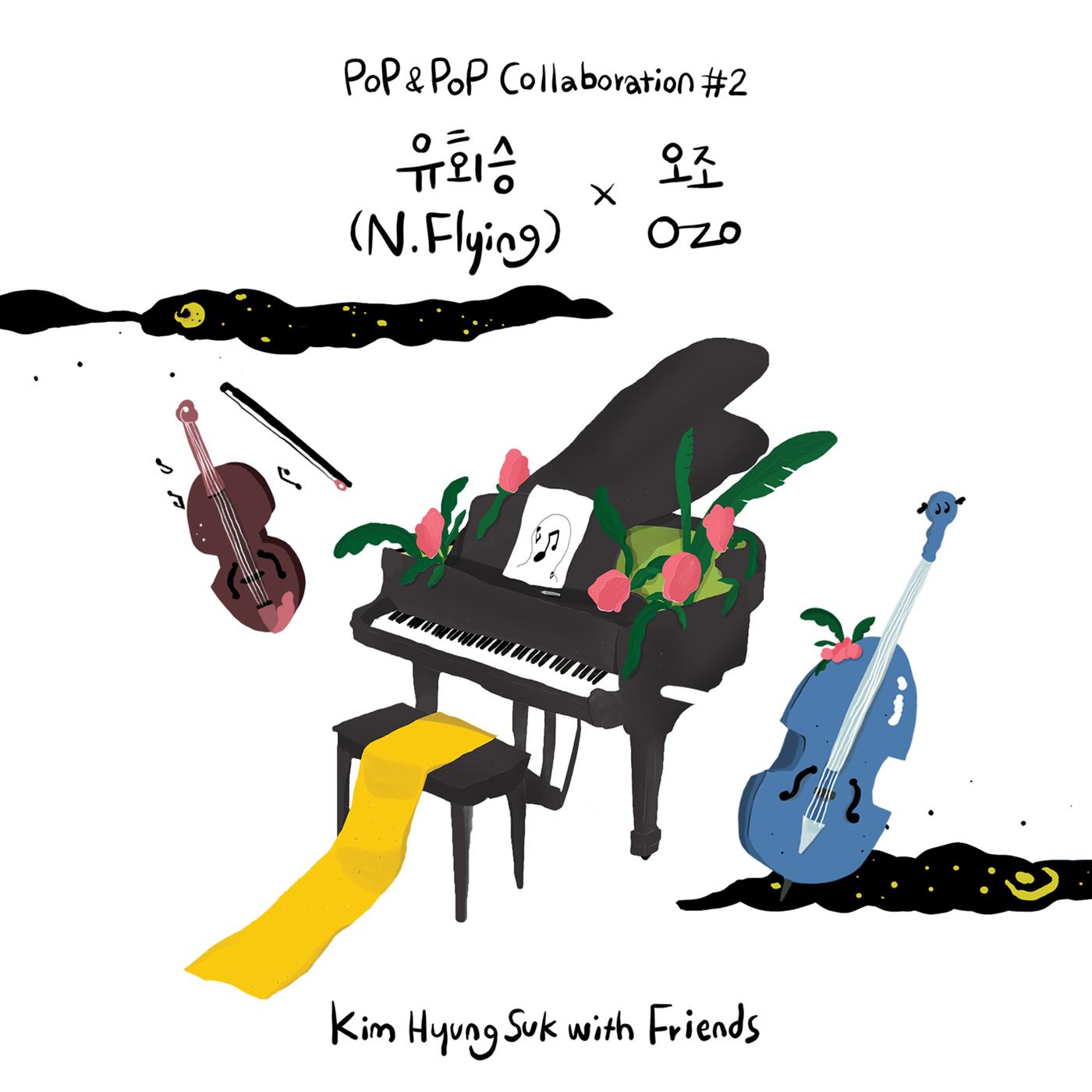 김형석 with Friends Pop & Pop Collaboration #2 유회승(N.Flying) X O.ZO