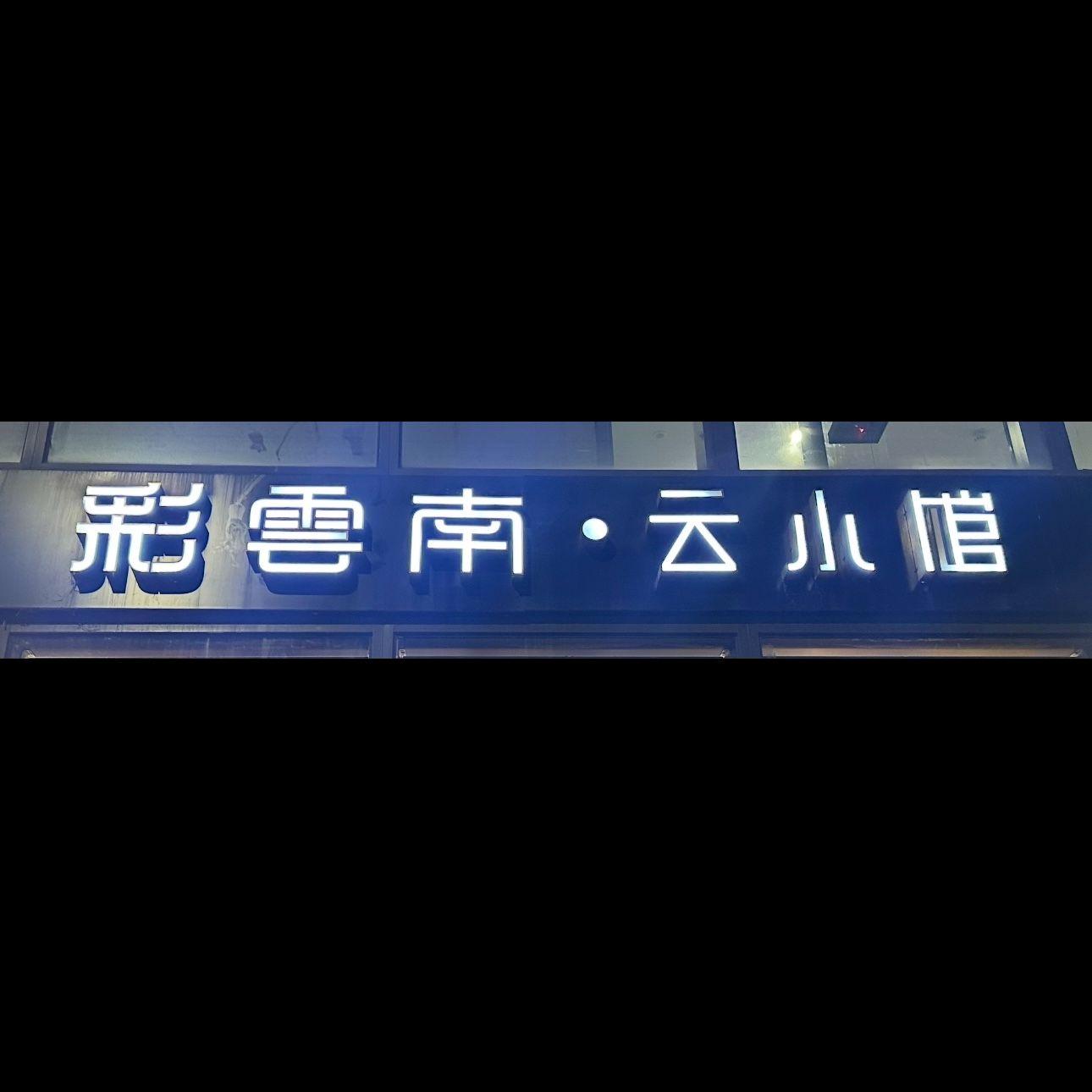 彩云南