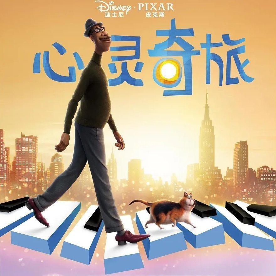 心灵奇旅(Soul) 电影原声