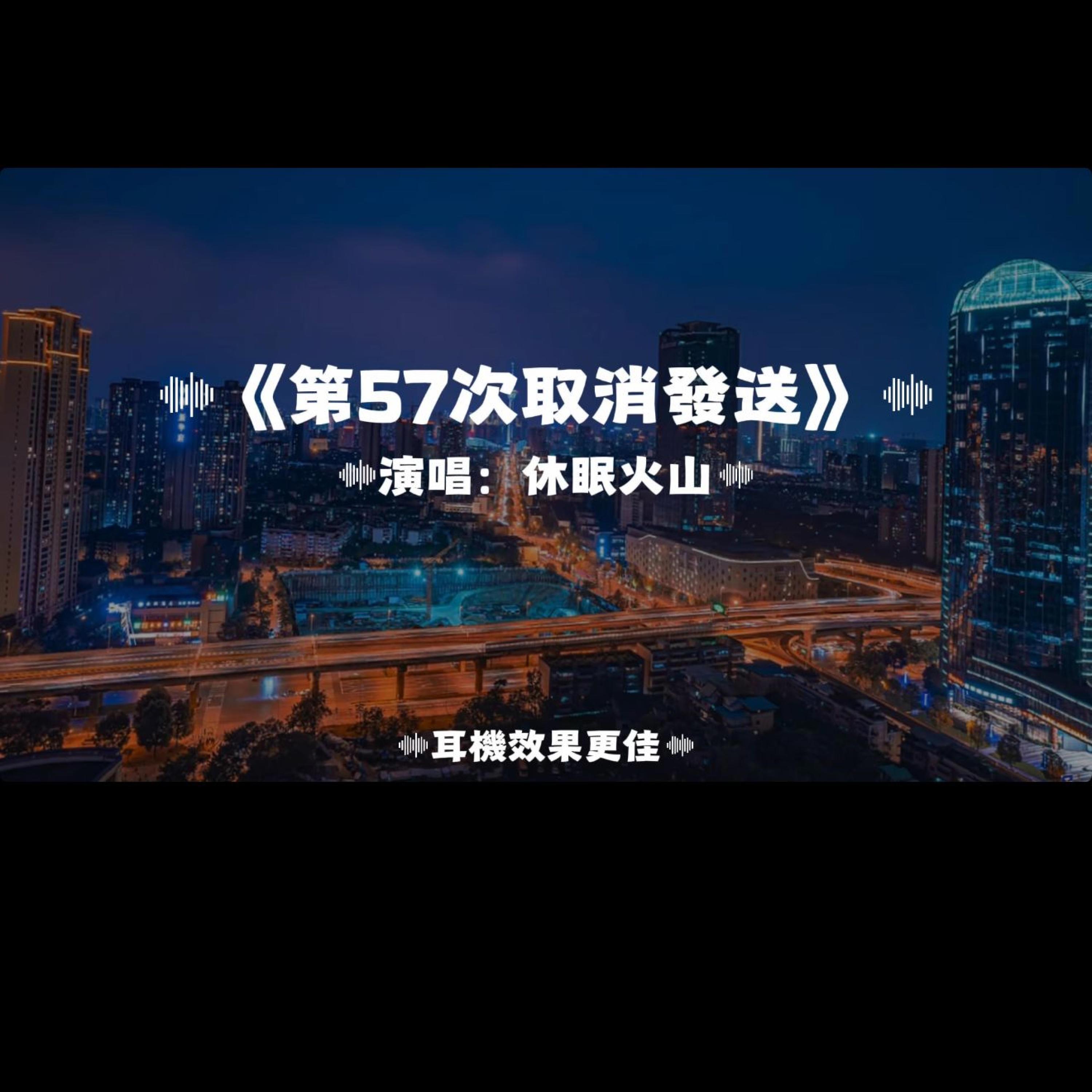 第57次取消發送/休眠火山