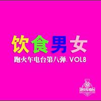 [DJ节目]跑火车电台的DJ节目 第7期