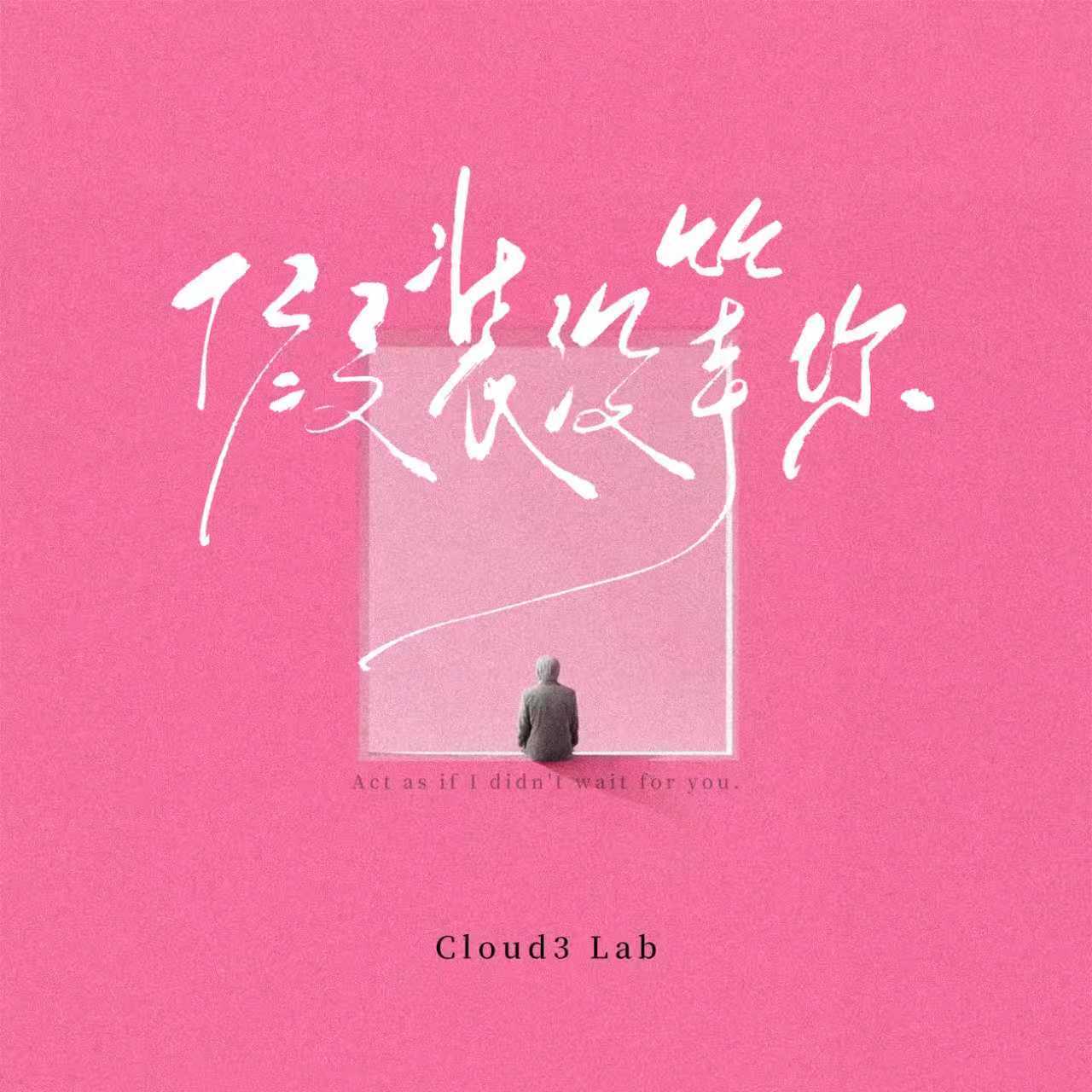 假装没等你