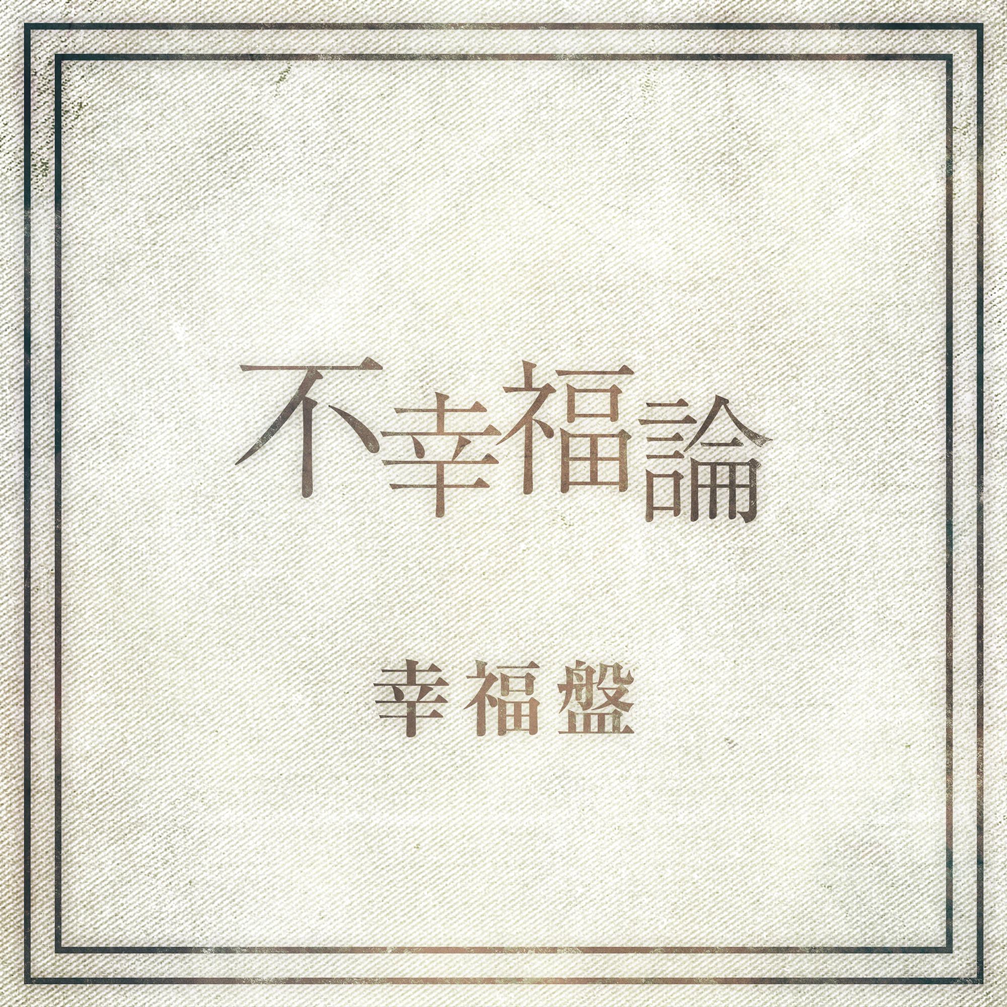 不幸福論 幸福盤