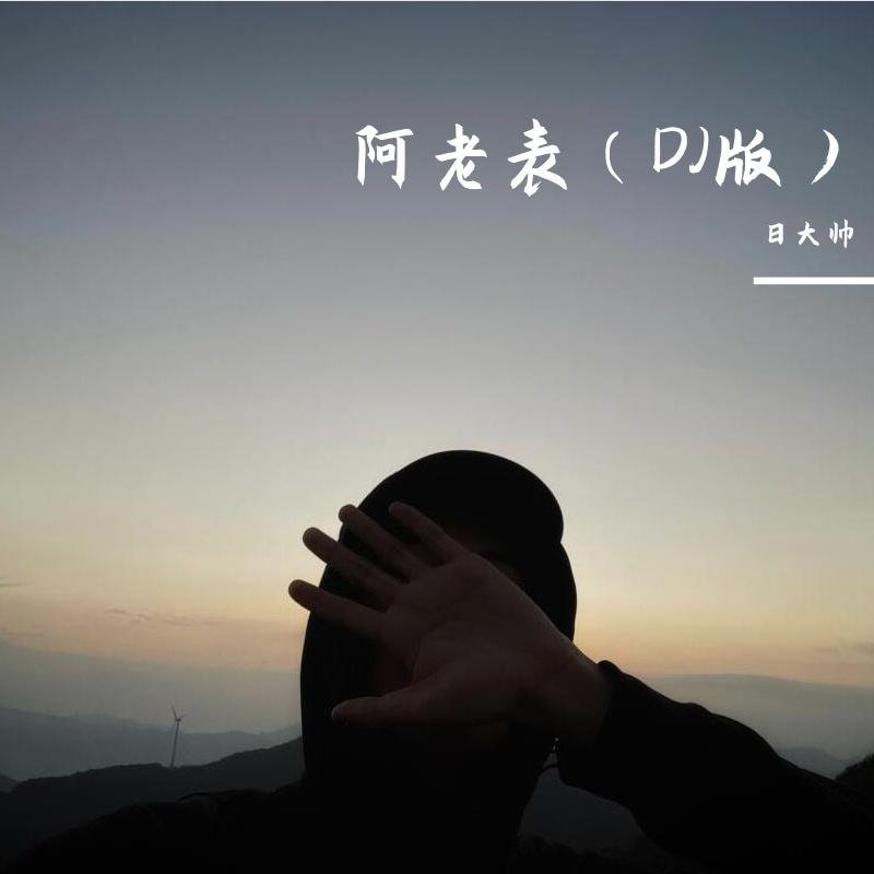 阿老表