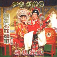 尹光&胡美仪-花染状元红之楚馆试情(戏曲) 原版伴奏