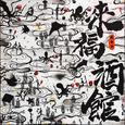 来福酒馆