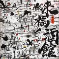来福酒馆