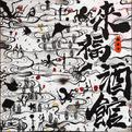 来福酒馆专辑